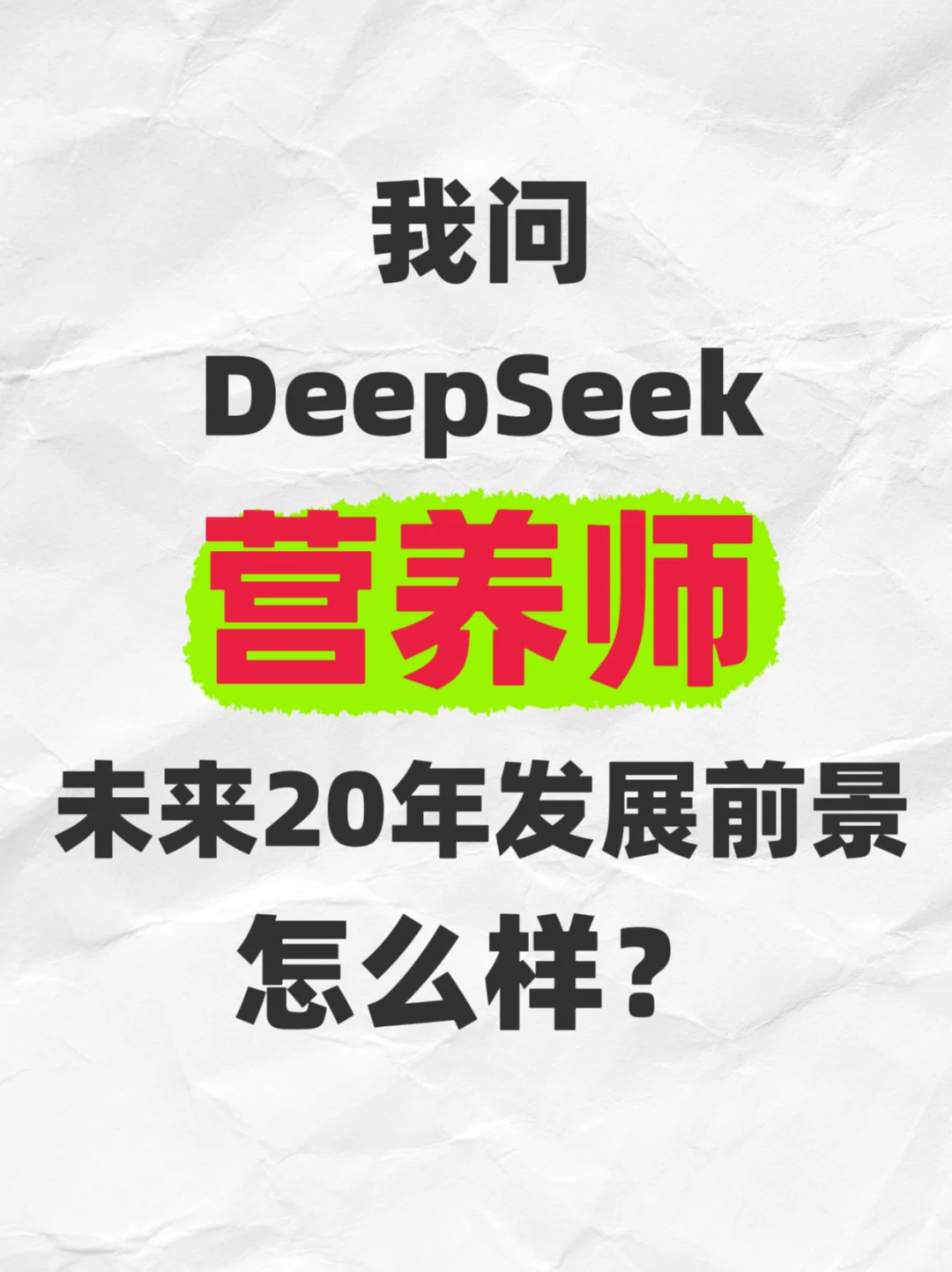我问DeepSeek营养师未来20年发展前景怎么样