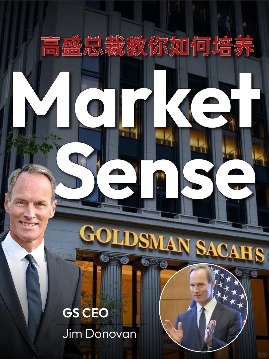 高盛CEO:培养Market sense只需要15分钟