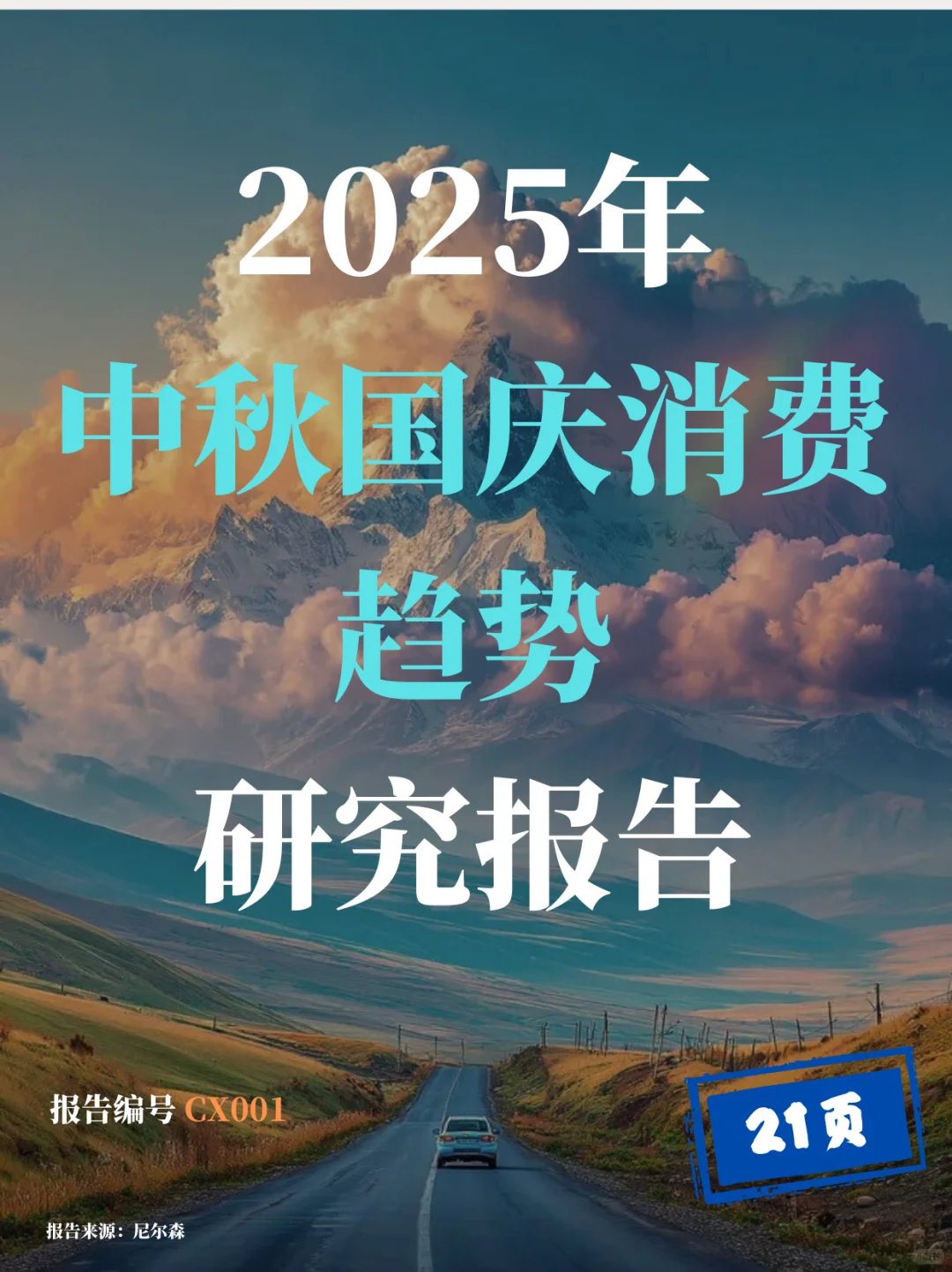 即将爆发的中秋国庆消费趋势报告