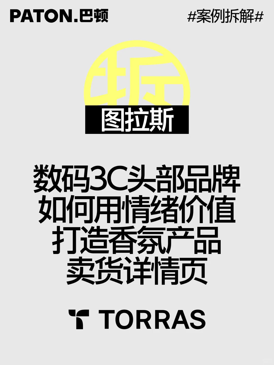 巴顿×图拉斯 | 品牌电商详情页创意拆解