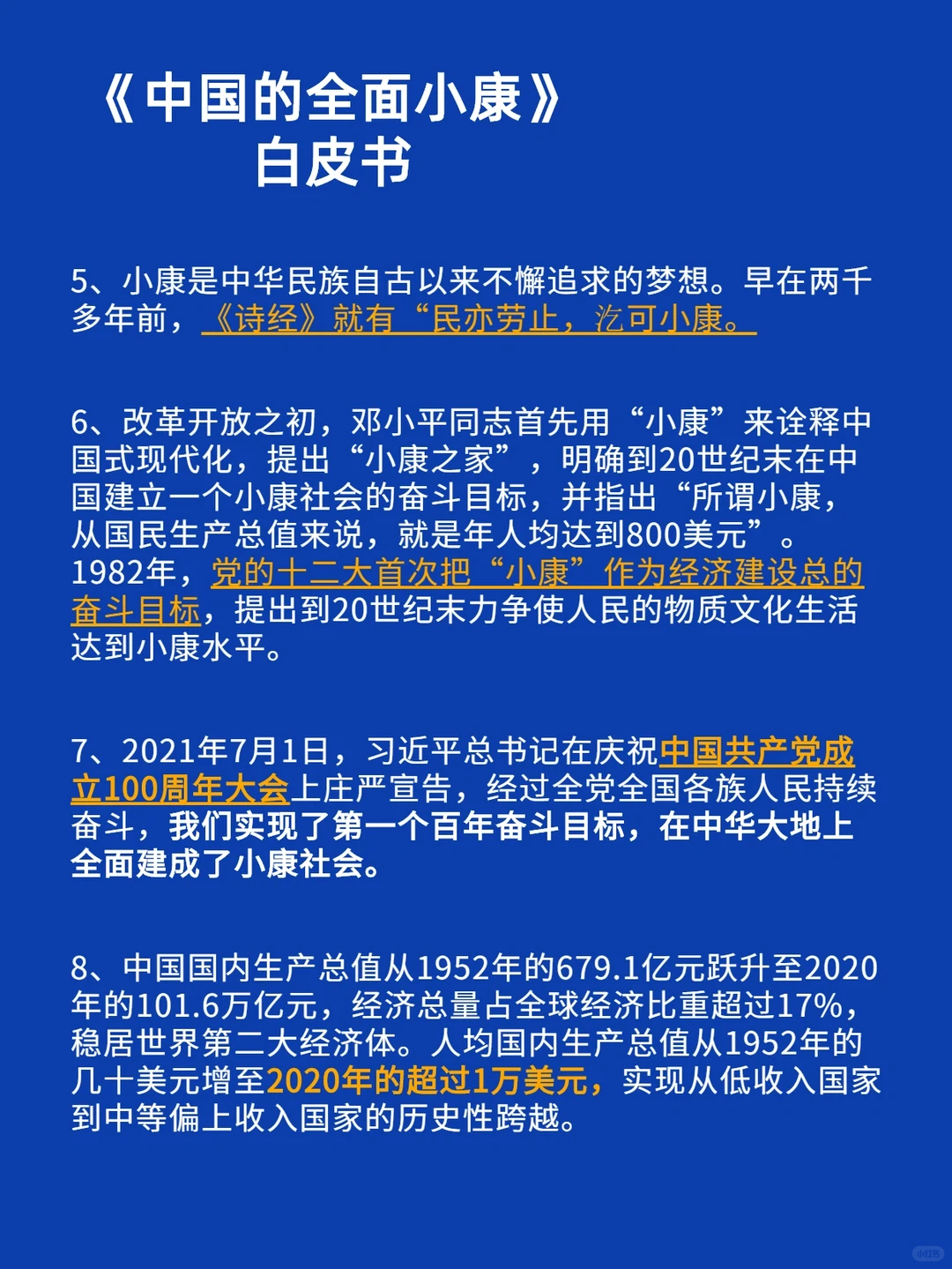 【全面小康】白皮书‼️