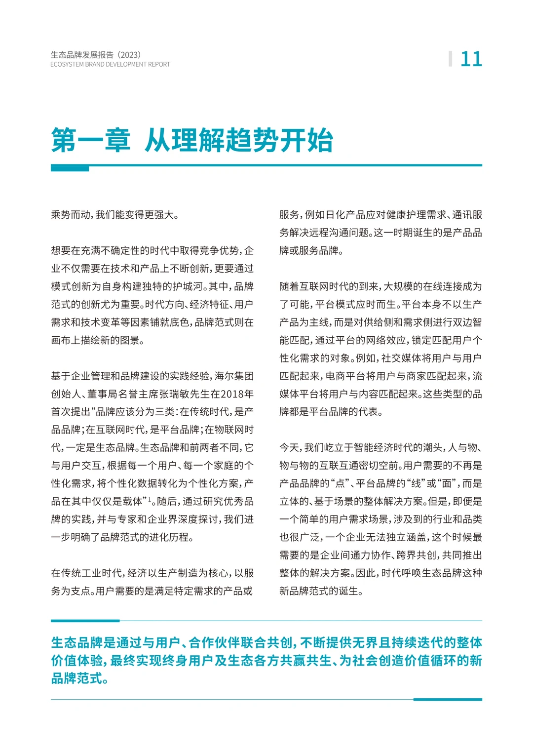 2023生态品牌发展报告