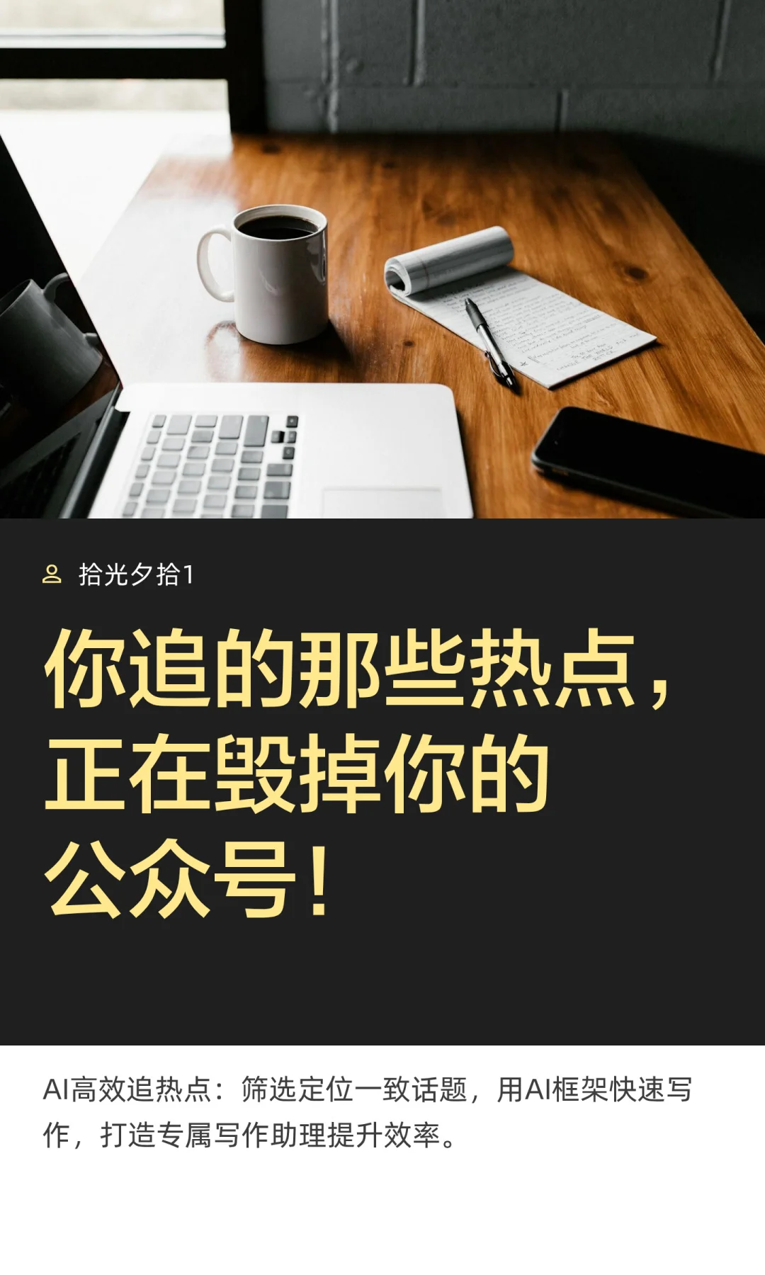 你追的那些热点，正在毁掉你的公众号！