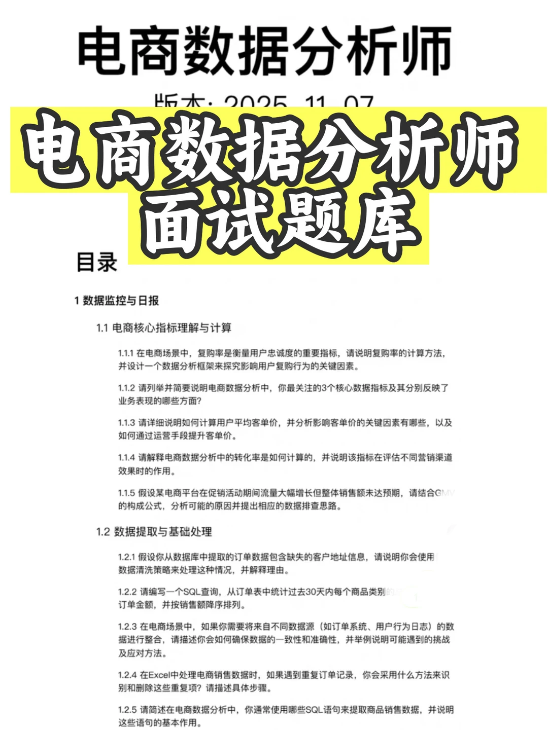 电商数据分析师 面试题库,电子版PDF