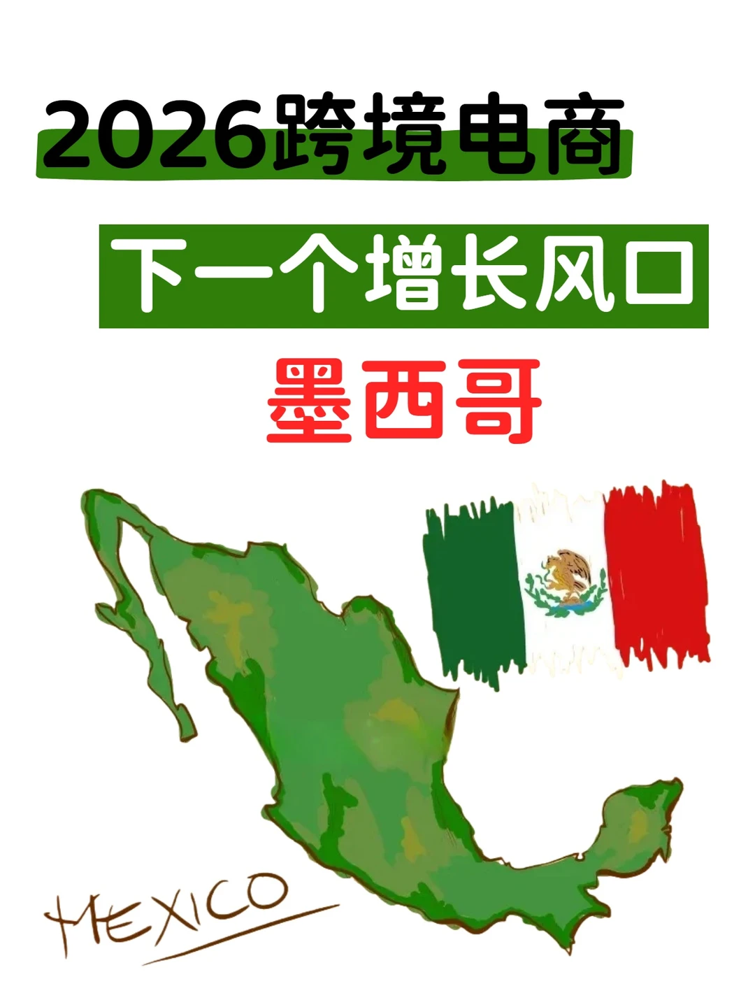 2026跨境电商下一个增长风口—墨西哥!