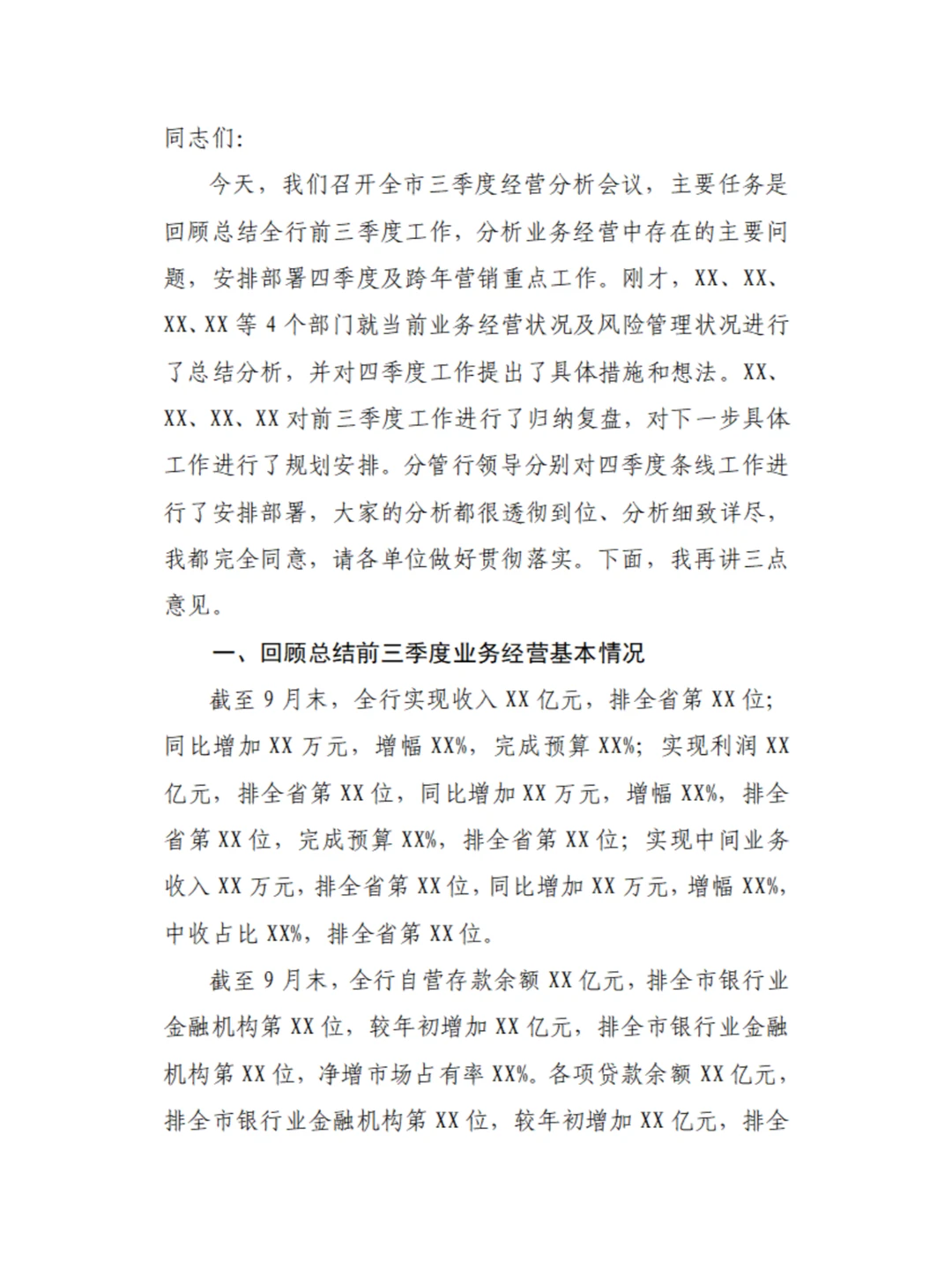 三季度经营分析会怎么写