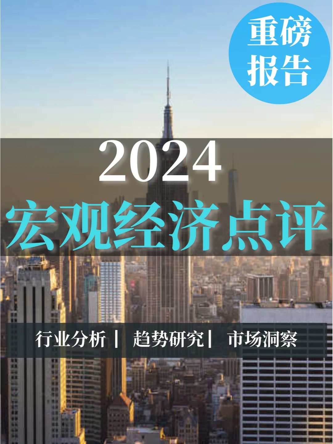 深度报告|2024宏观经济点评分析