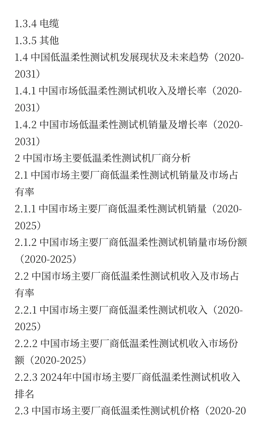 中国低温柔性测试机市场规模预测2025