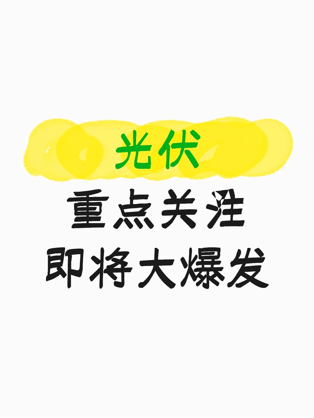 光伏，即将大爆发，坐稳扶好