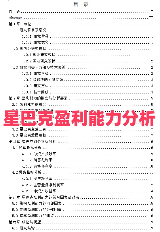 财务管理专业毕业论文｜星巴克盈利能力分析