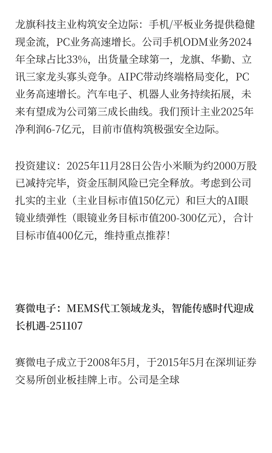 研报点金之传音控股、龙旗科技、赛微电子
