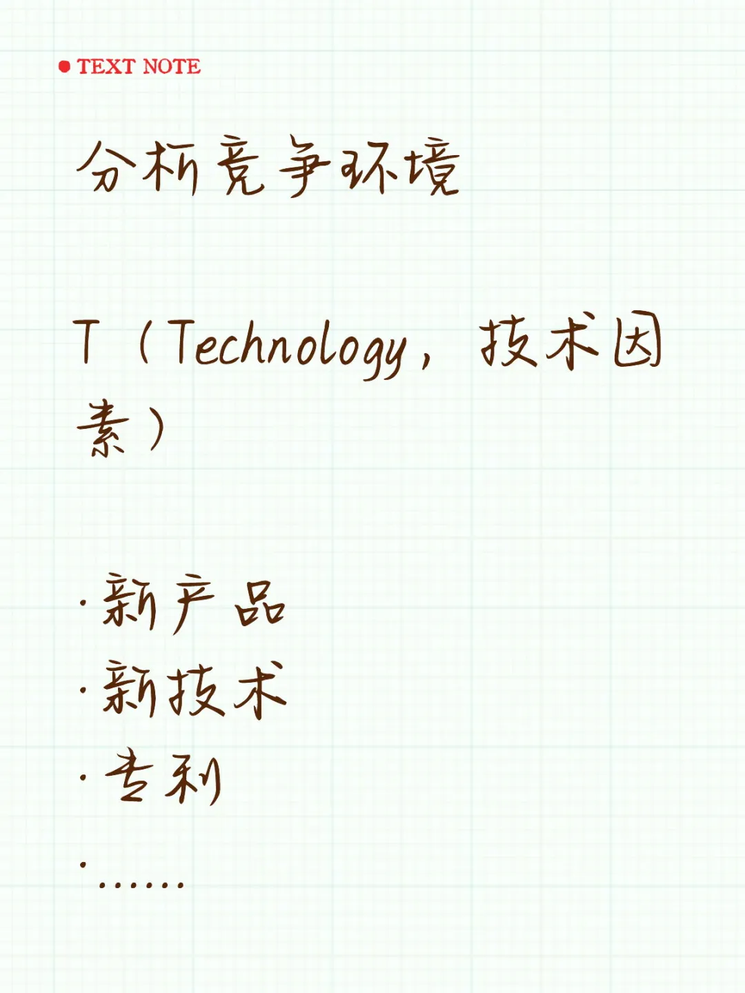 PEST分析模型