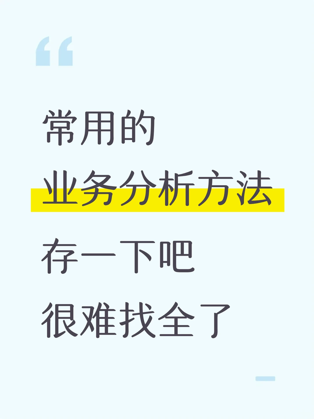常用业务分析方法,存一下吧很难找全了