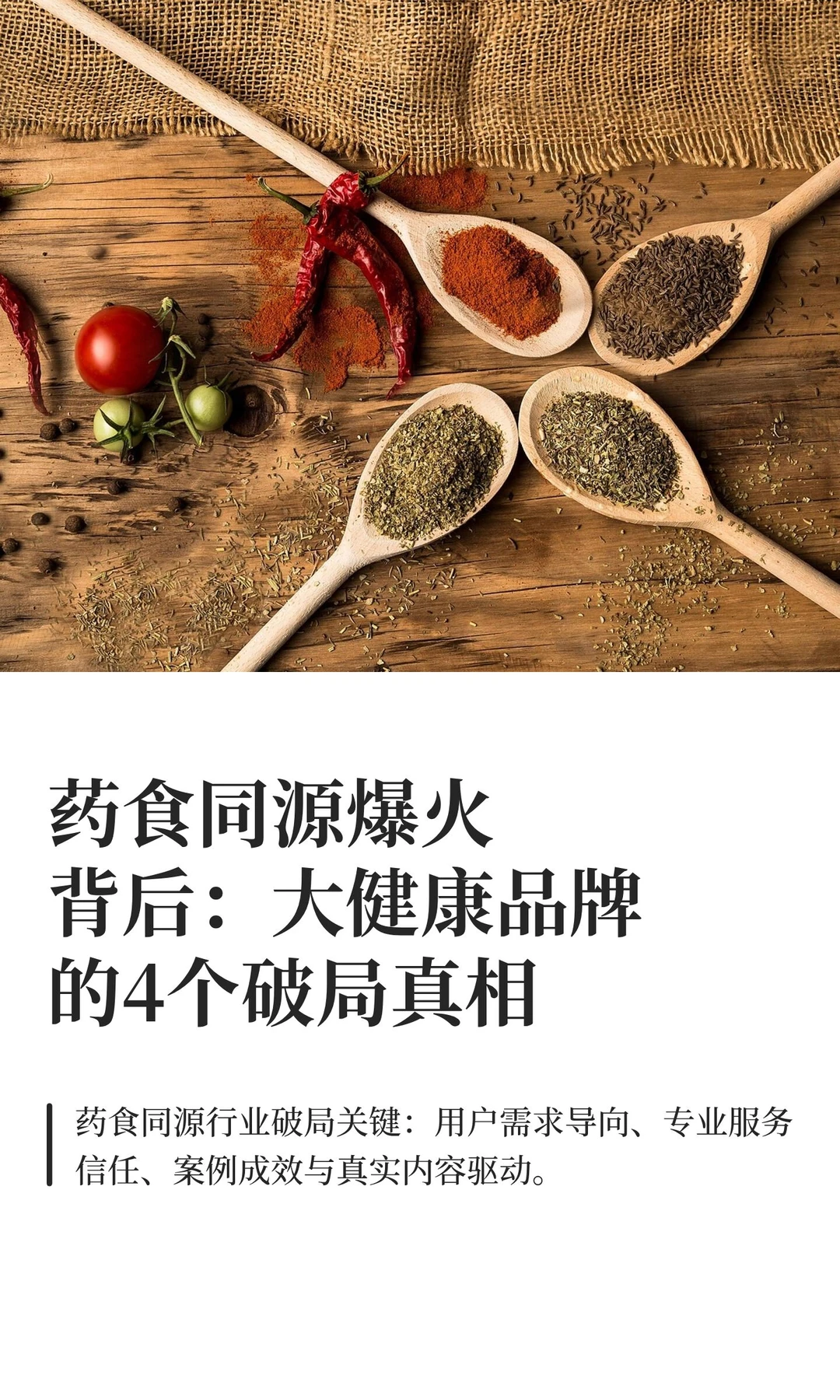 药食同源爆火背后：大健康品牌的4个破局真