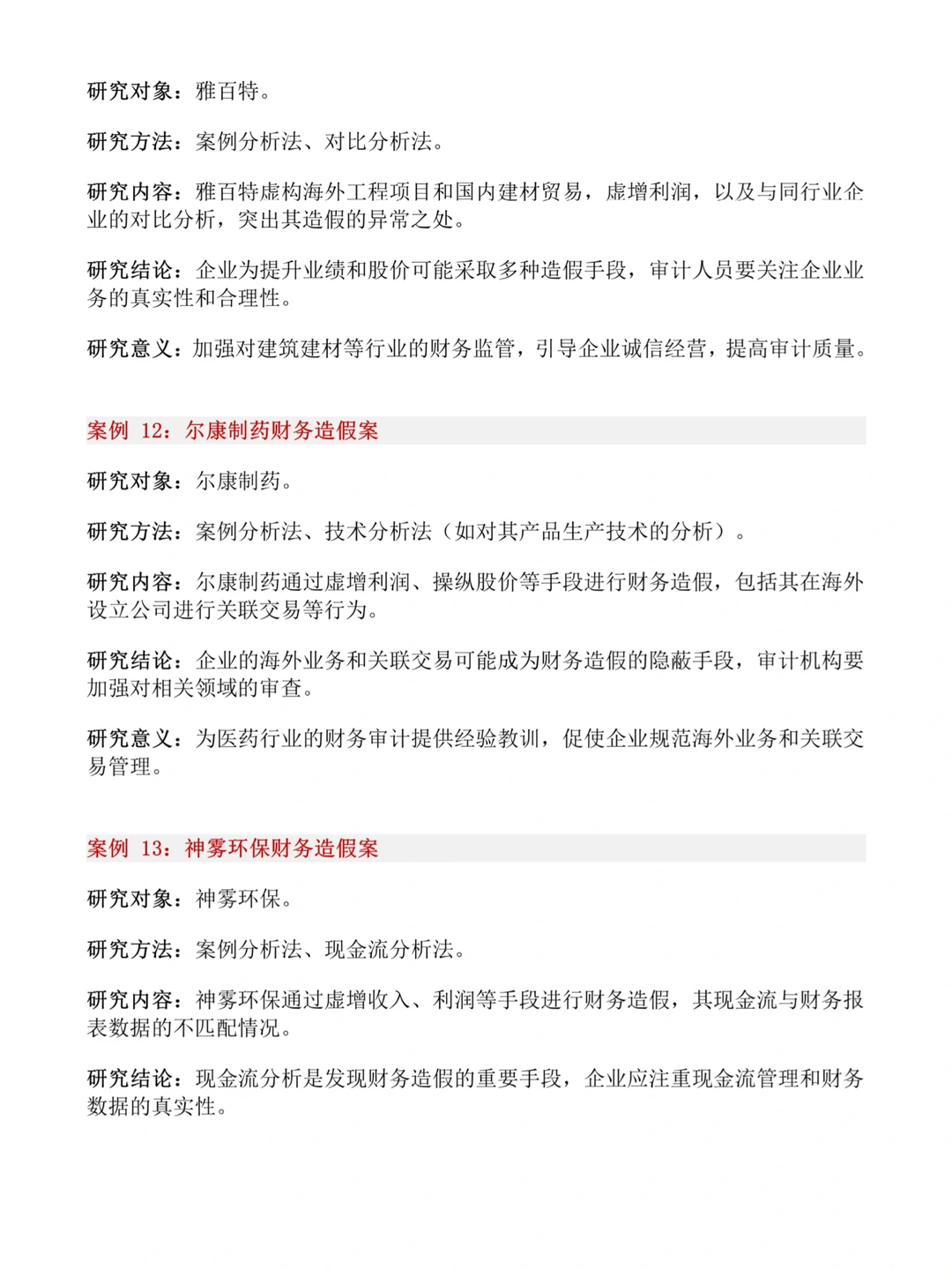 财会生❗32个财会专业审计风险案例公司推荐
