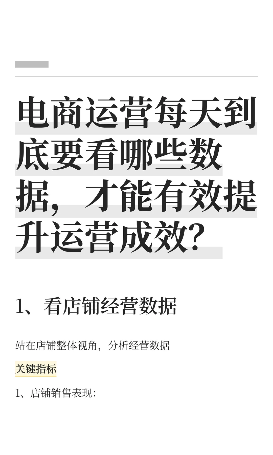 电商运营每天到底要看哪些数据，才能有效提