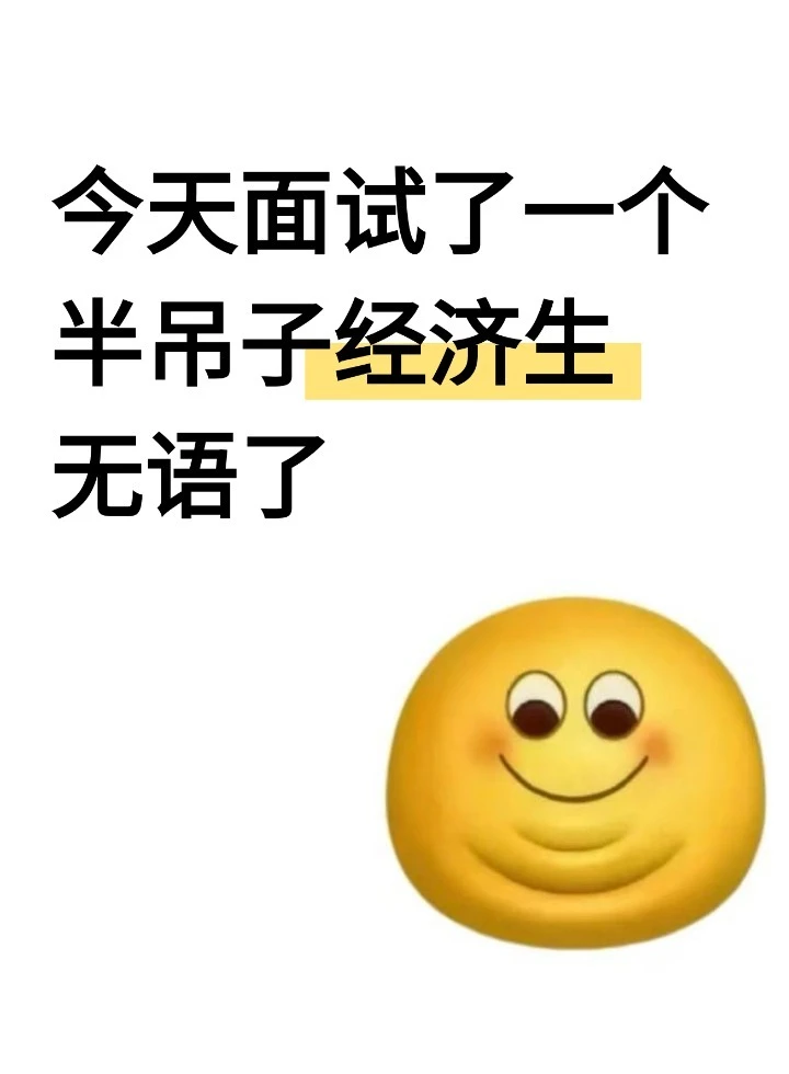 今天面试了个半吊子经济生彻底无语了...