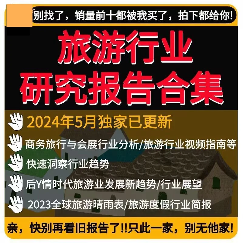 旅游行业分析数据报告发展趋势市场研究调研