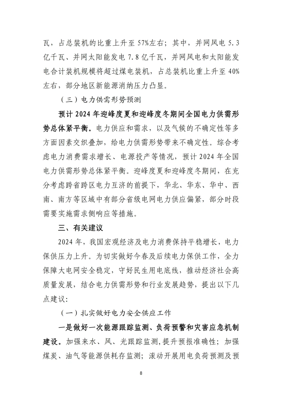 《2023年电力行业经济运行报告》总结