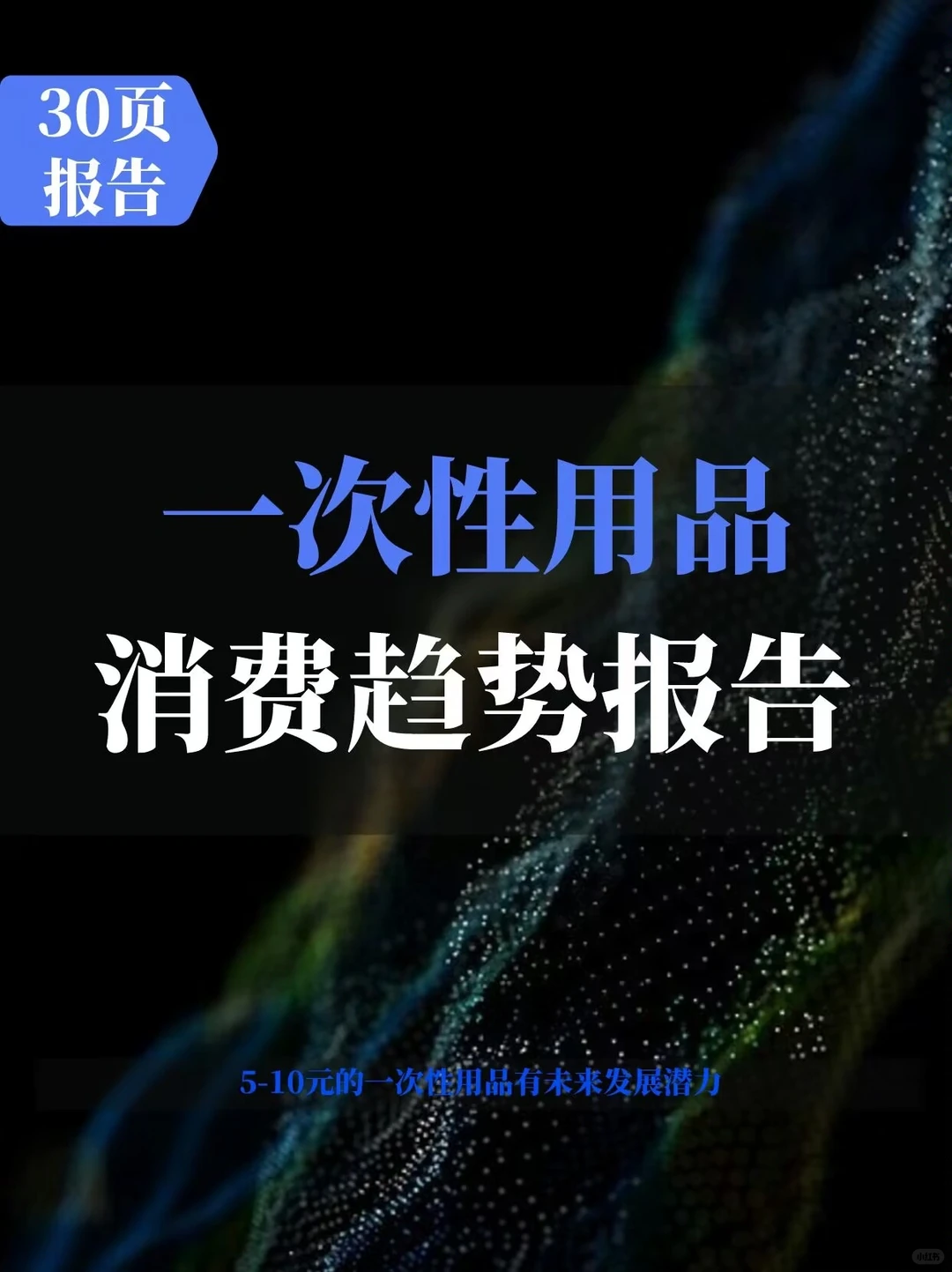 2024一次性用品消费趋势报告