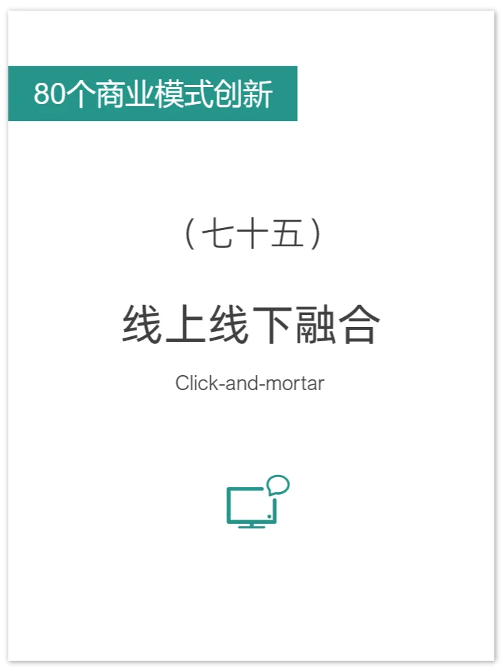 80个商业模式创新 | 数字与实体的完美结合