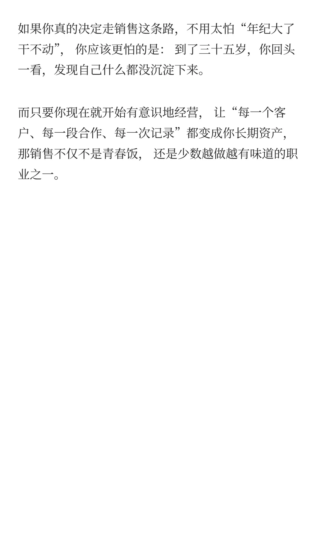 销售到底是吃青春饭，还是干一辈子的职业