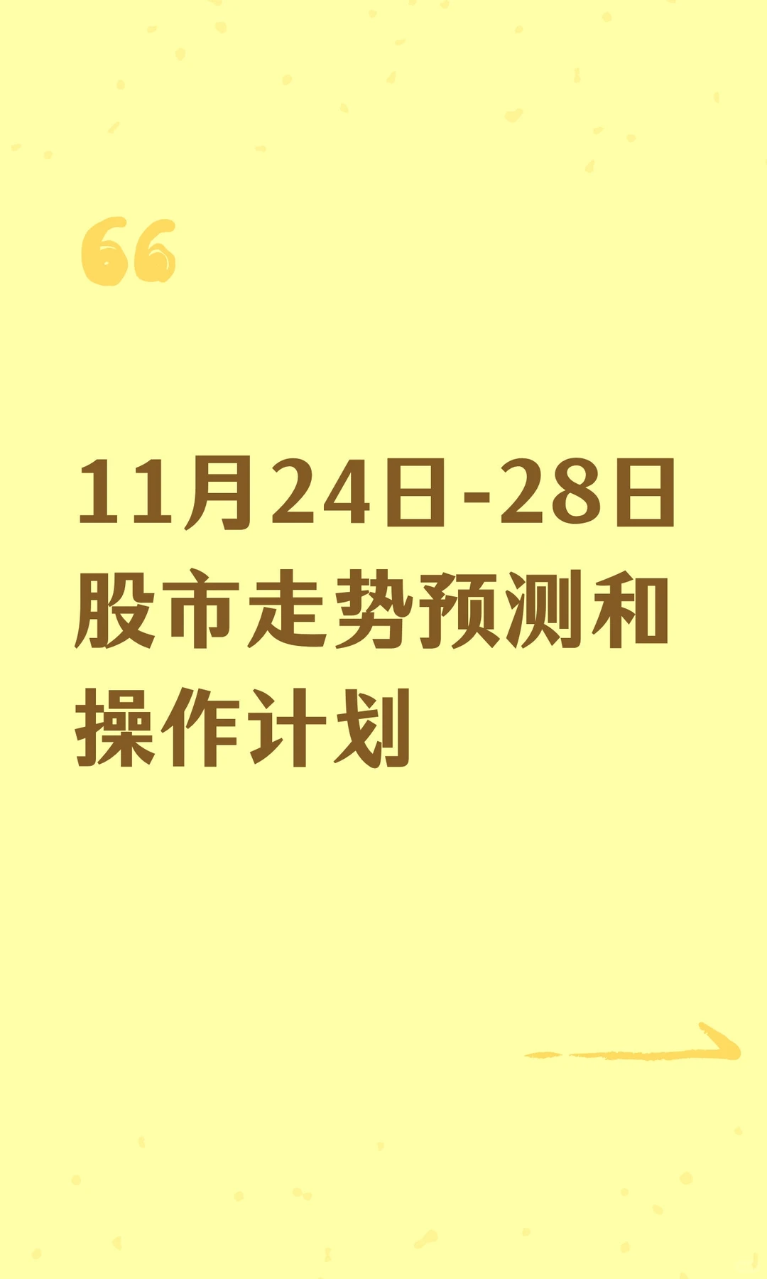 11月24日-28日股市走势预测和操作计划