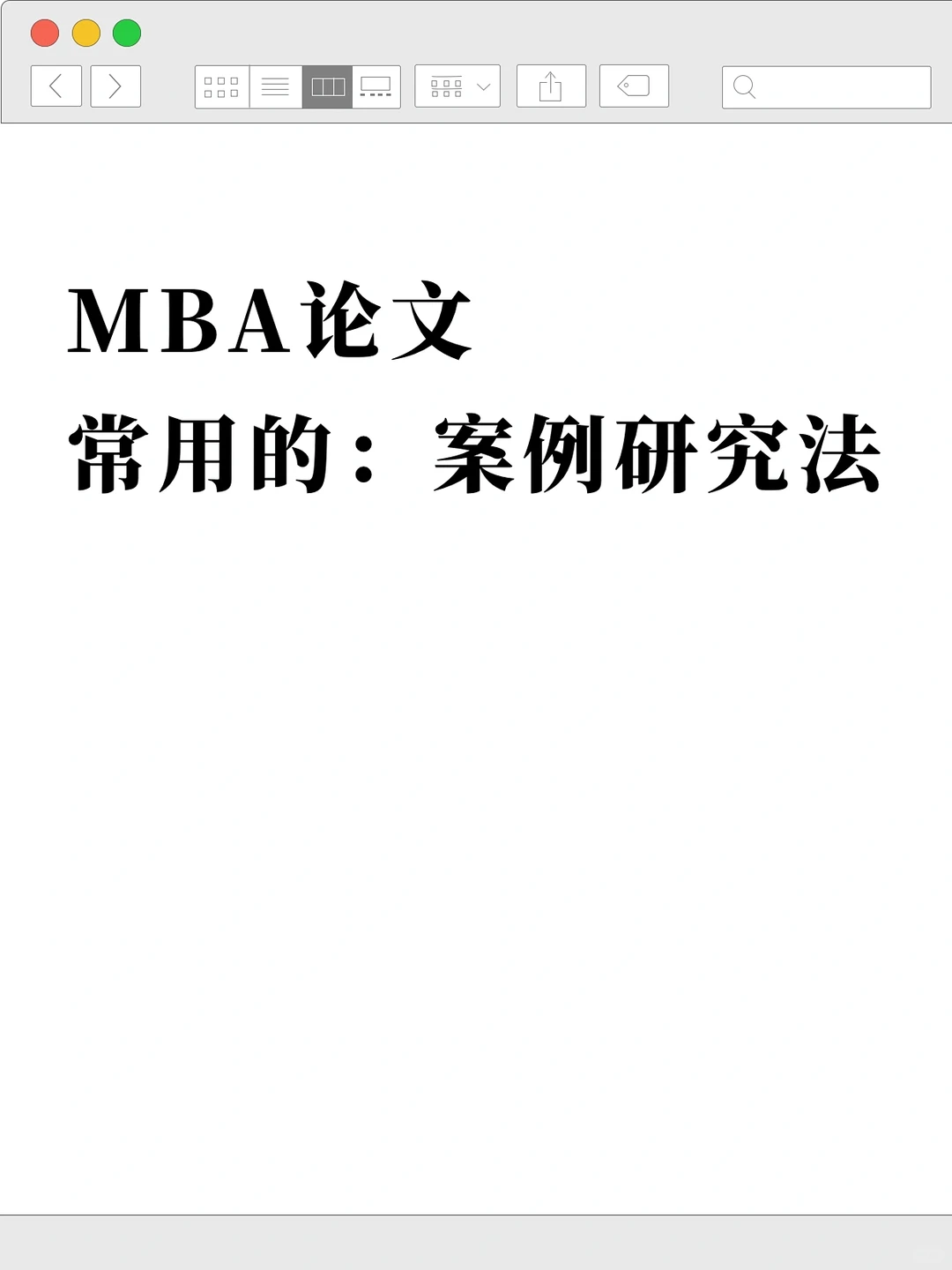 MBA专业案例分析的研究方法有哪些‼️