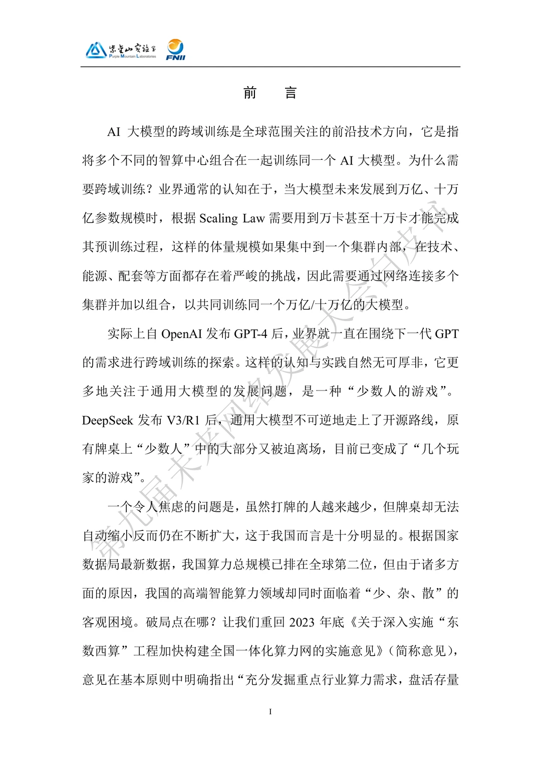 AI大模型跨域训练池化调度技术体系白皮书