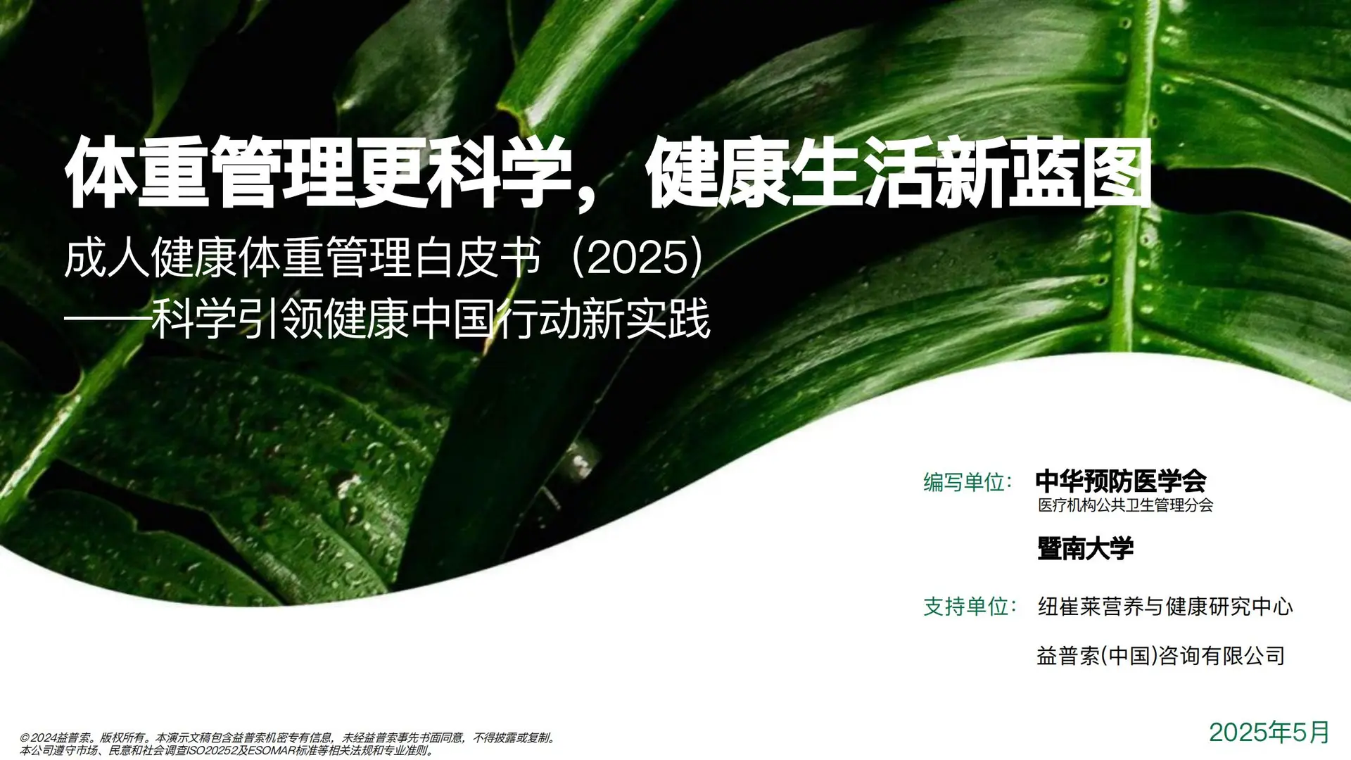 2025成人健康体重管理白皮书 发布！