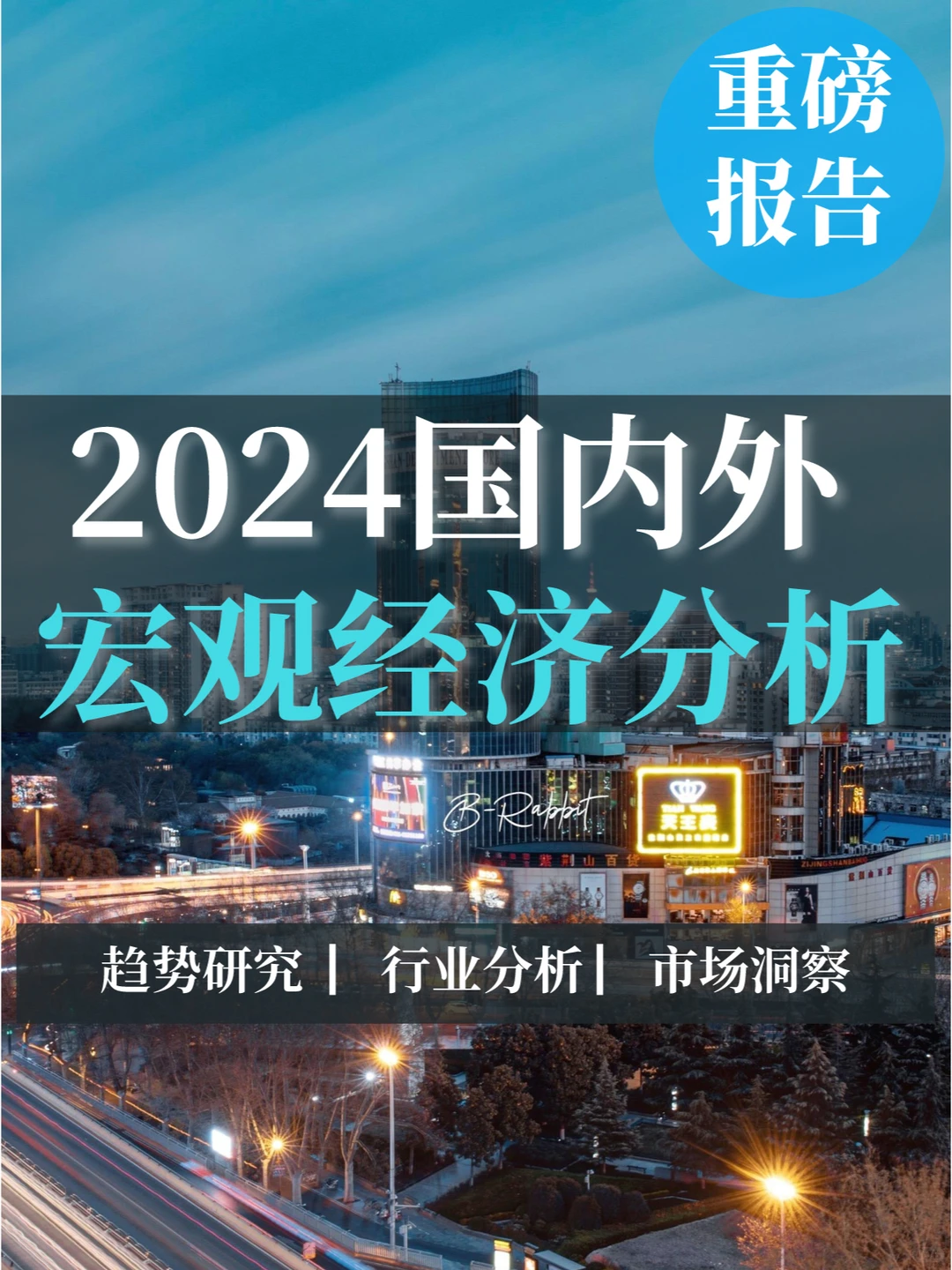 重磅报告|2024国内外宏观经济分析