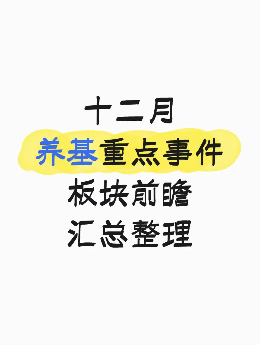 12月养基重点事件,板块前瞻汇总