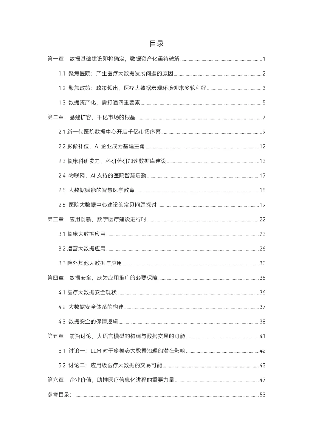 2023医疗大数据白皮书