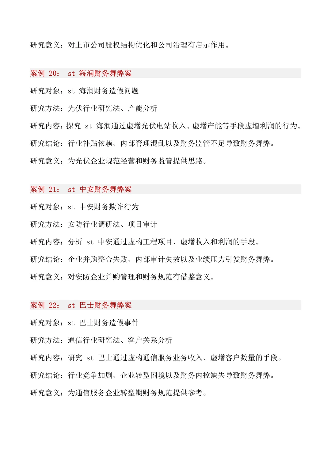 40个财务舞弊经典案例，你一定要知道！