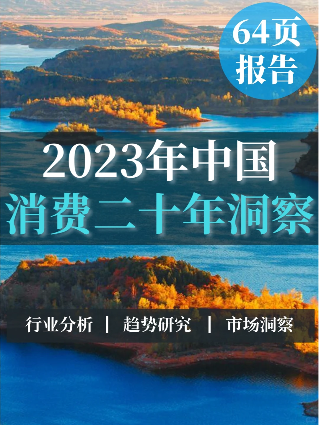 一文读懂2023年中国消费二十年洞察