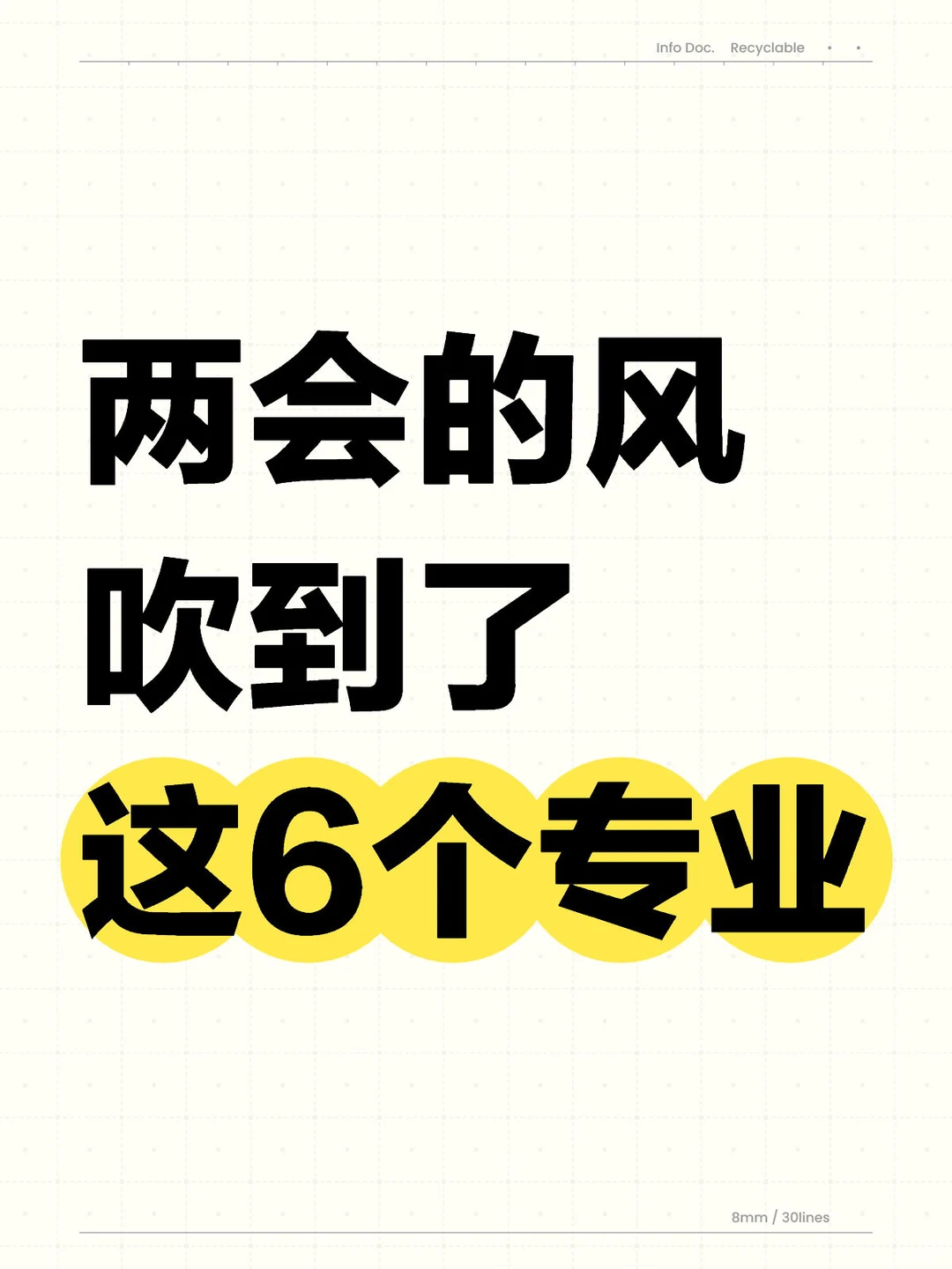 两会的风，吹到了这6个专业