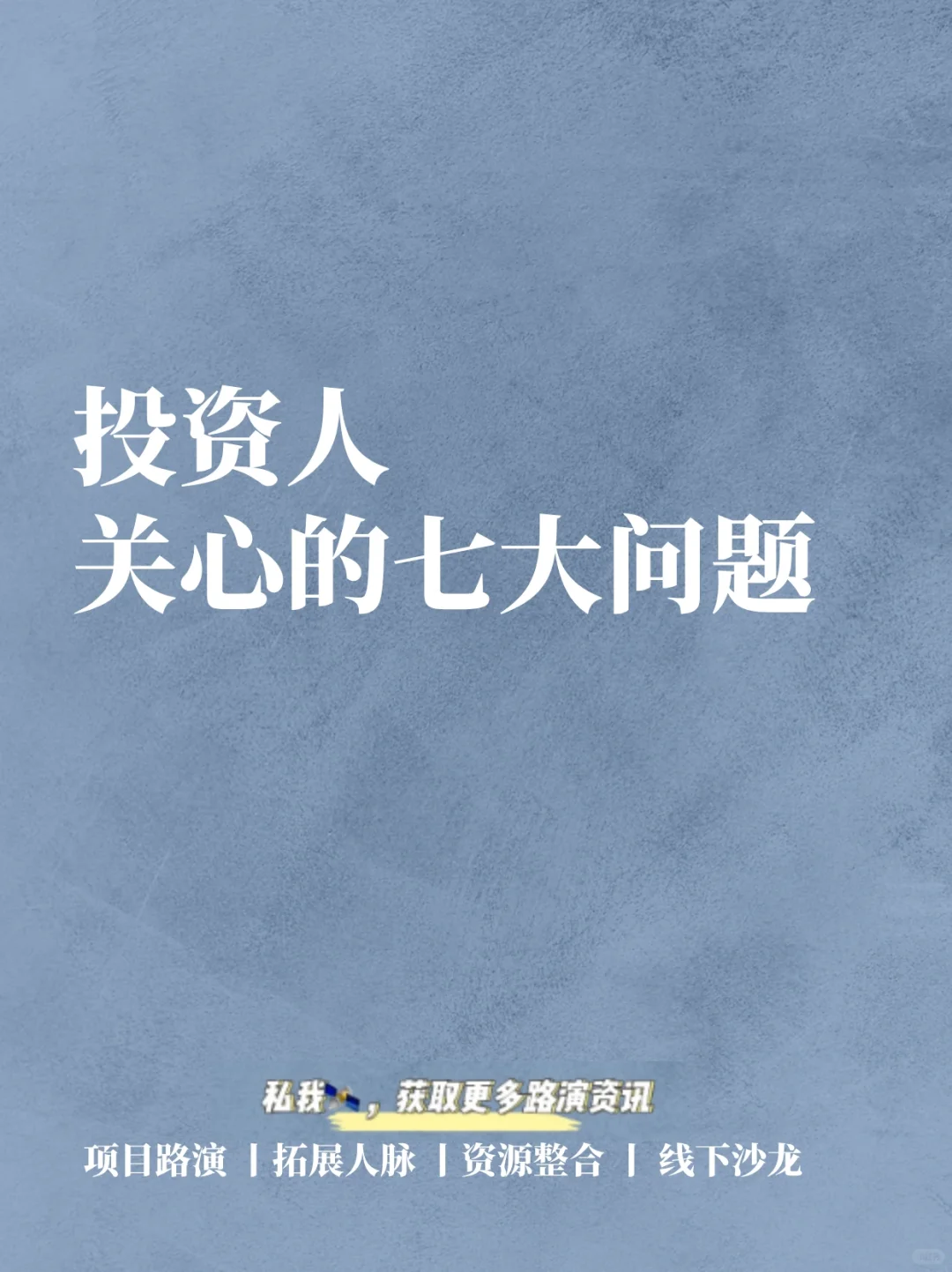 干货来啦，投资人关注的七大问题