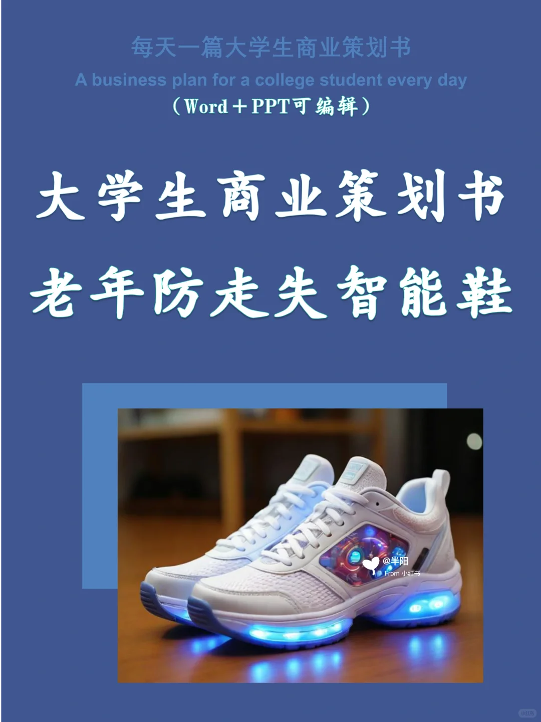 创新大赛项目计划书——老年防走失智能鞋 (W