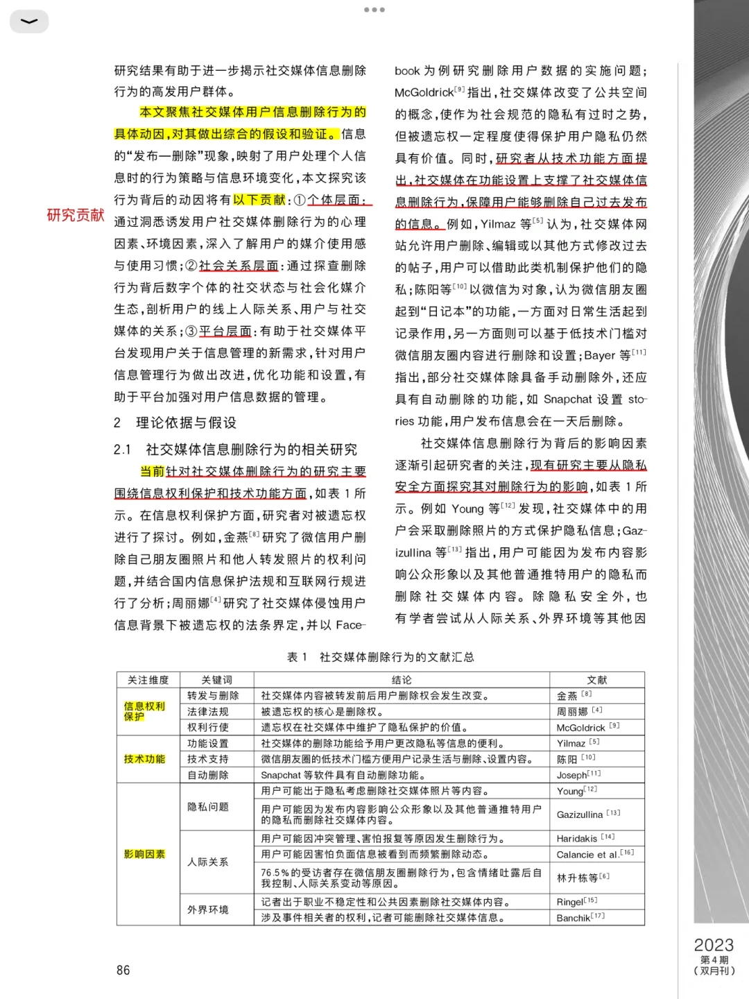 删朋友圈❓社交媒体用户信息删除行为研究
