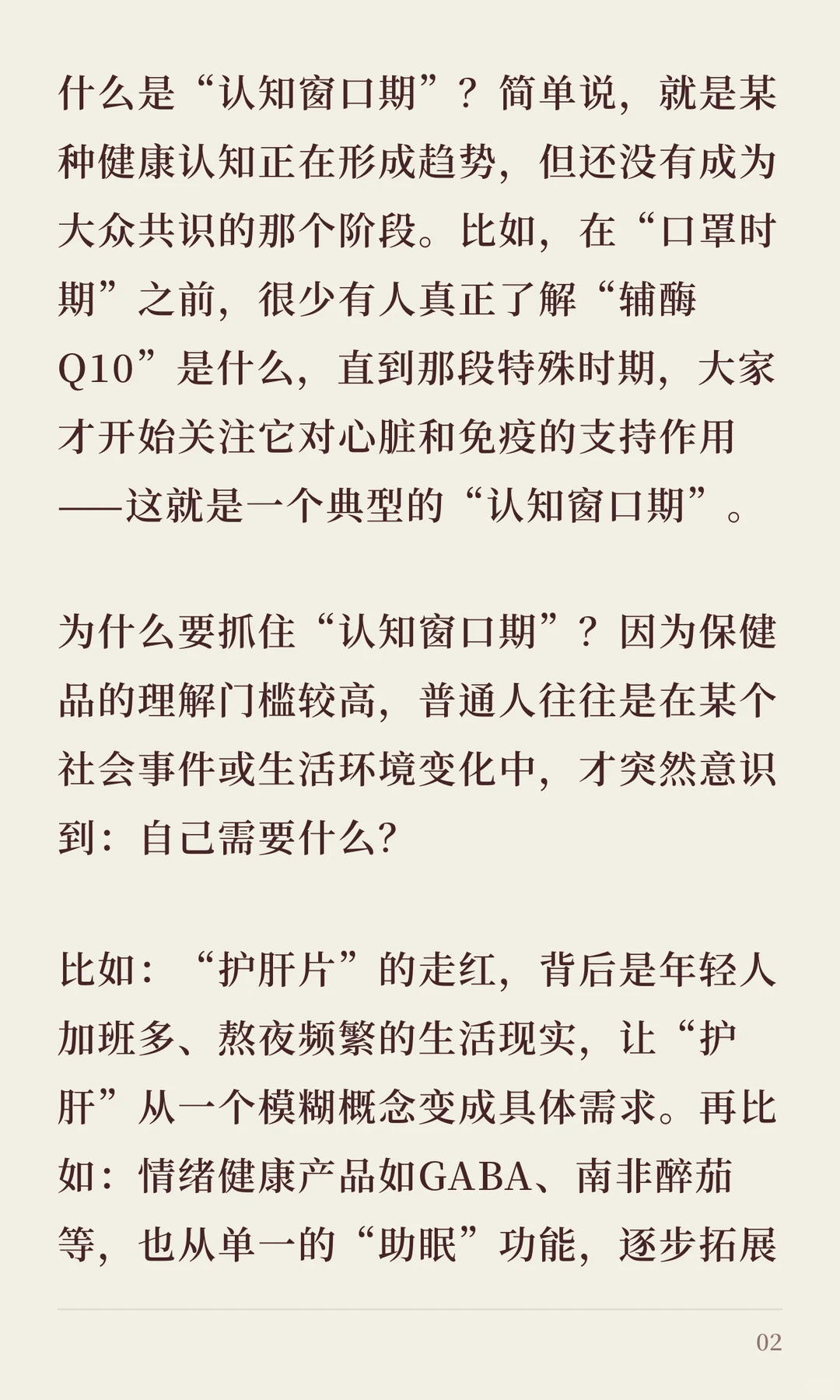 保健品品牌一定要学会洞察“认知窗口期”!