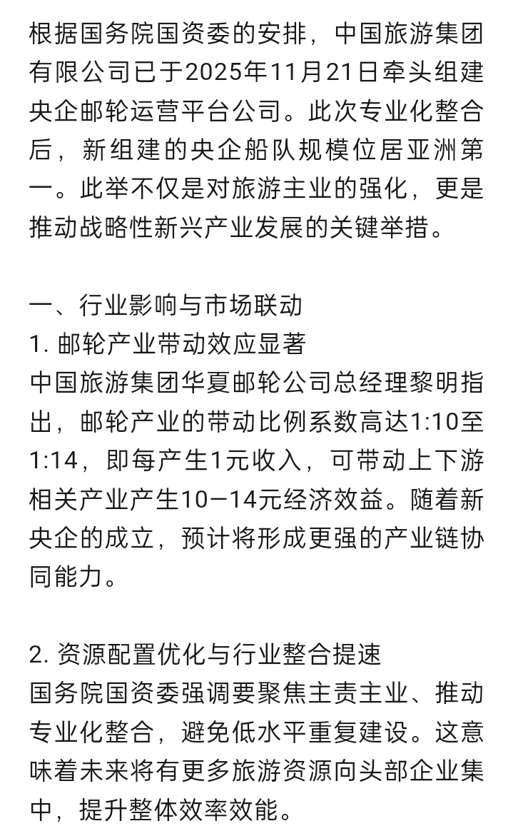 中国旅游集团牵头，组建新央企
