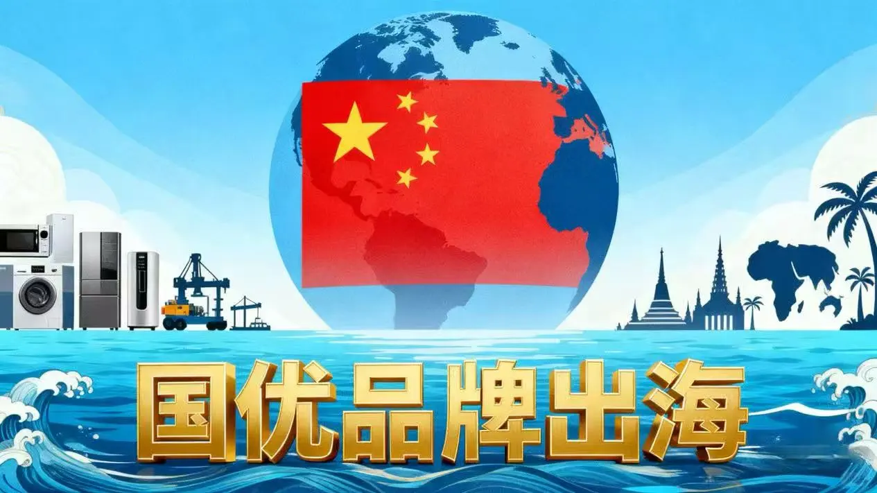 新平台太会了!国优品牌出海+双向贸易