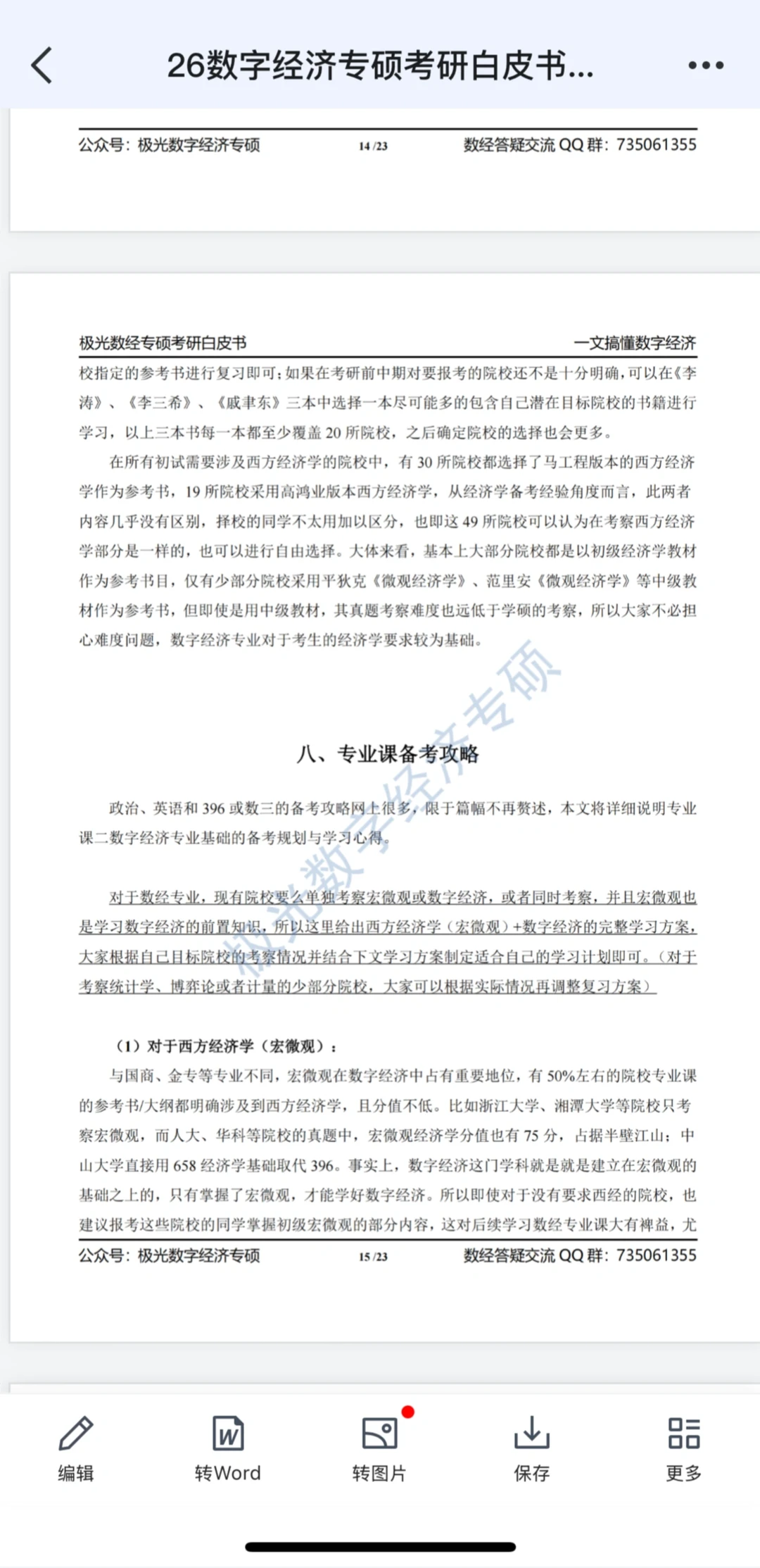 全网最全｜2026数字经济考研白皮书！