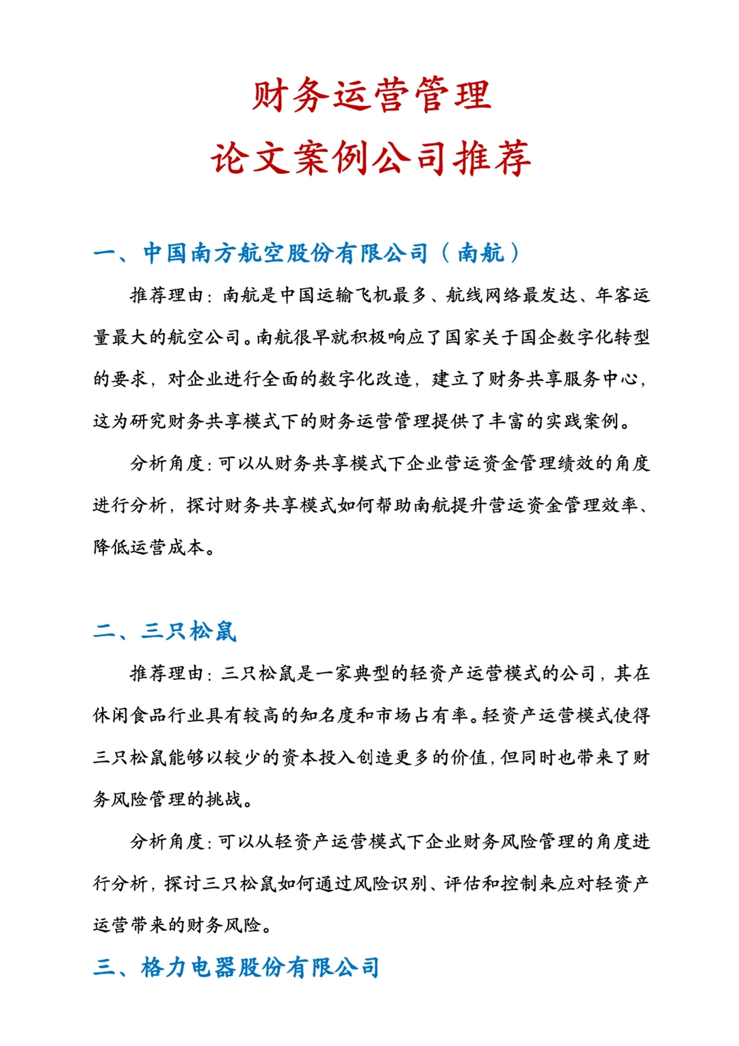 财务运营管理论文案例公司推荐?