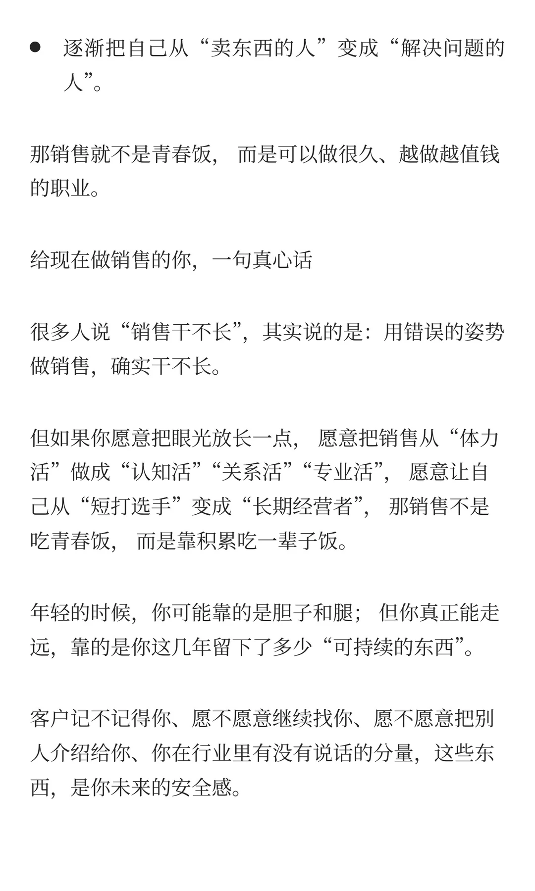 销售到底是吃青春饭，还是干一辈子的职业