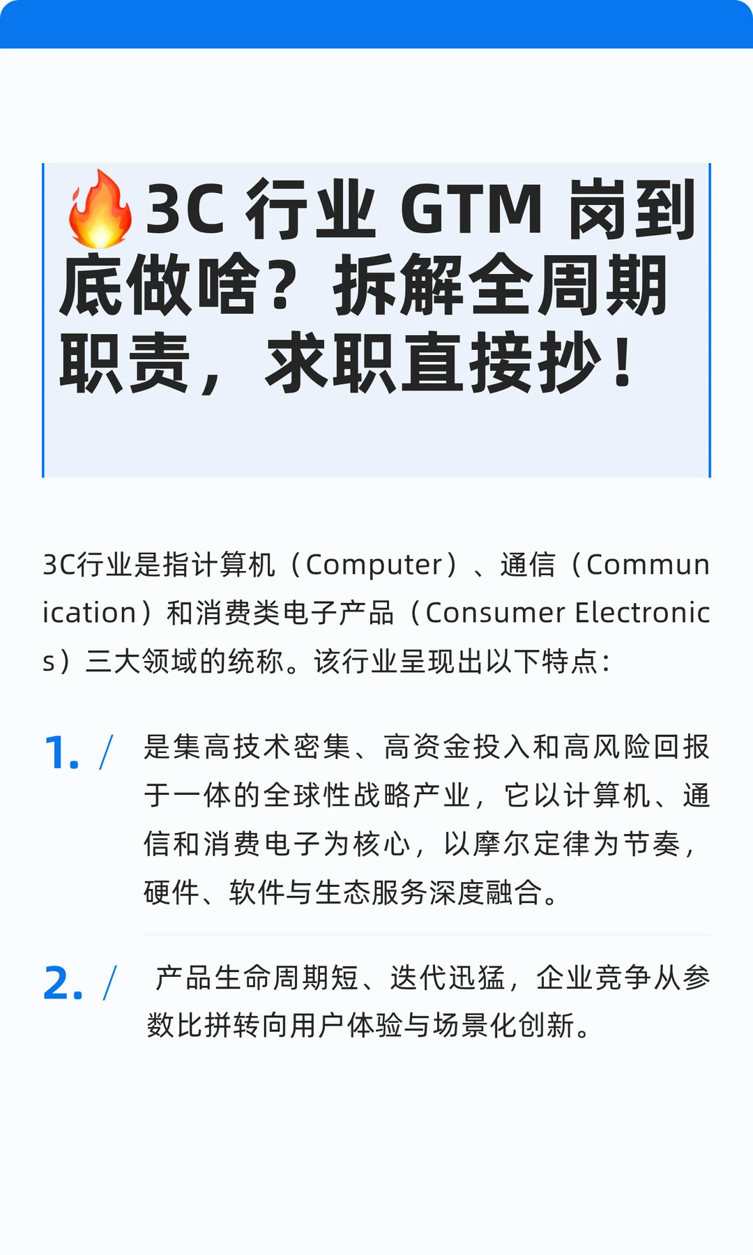❗❗3C 行业GTM 岗:特点 + 职责,求职干货