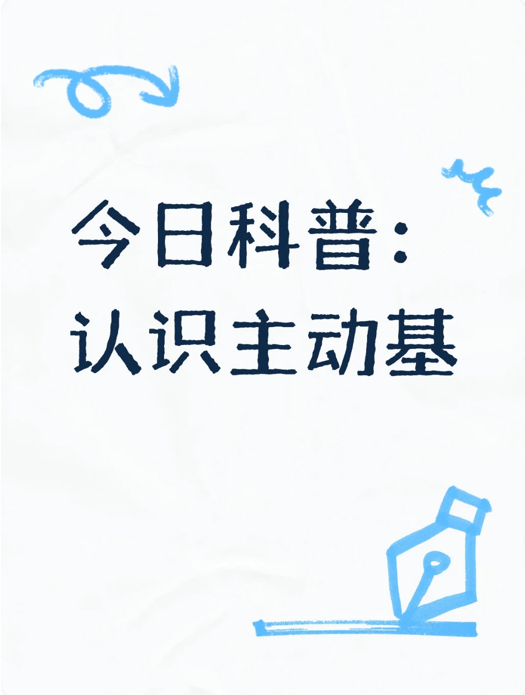 还有人不了解主动基吗?