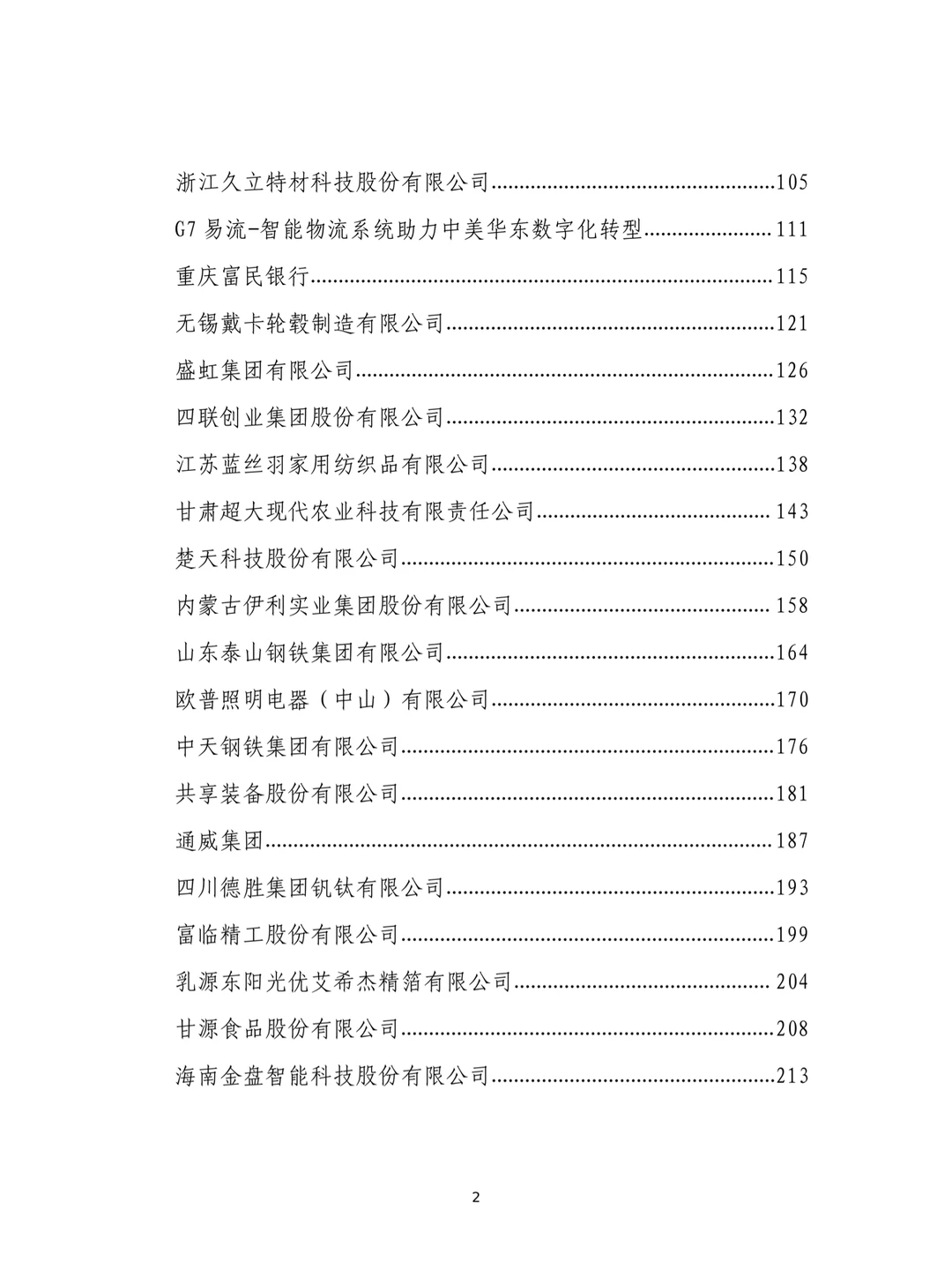民营企业数字化转型典型案例集
