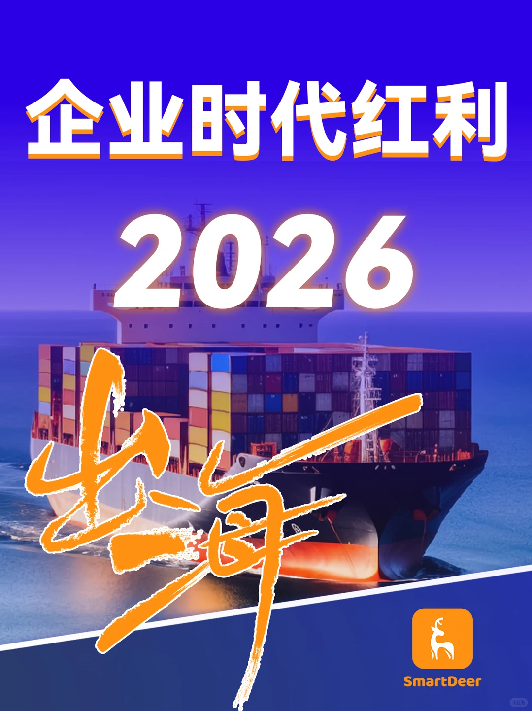 2026年企业时代红利——出海