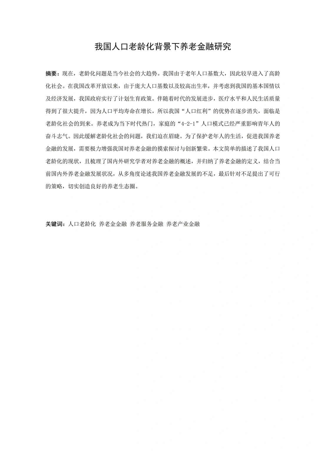 导师推荐的金融学专业优秀毕业论文初稿！